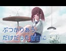 【オリジナル曲】ぶつかりあうだけだった毎日に / 柊ろっくん feat. 夏色花梨