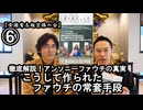 ⑥こうして作られたファウチの常套手段『宮庄宏明解説:アンソニーファウチの真実』【全国有志超宗派の会】#HIVの嘘　#アンソニーファウチの真実　#リアルアンソニーファウチ