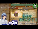 【モンスターハンターワイルズ】禁足地調査隊流ハンターライフ　＃46【ゆっくり実況】