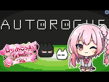 【オートローグ】オートロサちゃん【ROSA実況】