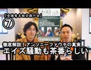 ⑦エイズ騒動も茶番らしい『宮庄宏明解説:アンソニーファウチの真実』【全国有志超宗派の会】#HIVの嘘　#アンソニーファウチの真実　#リアルアンソニーファウチ