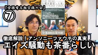 ⑦エイズ騒動も茶番らしい『宮庄宏明解説:アンソニーファウチの真実』【全国有志超宗派の会】#HIVの嘘　#アンソニーファウチの真実　#リアルアンソニーファウチ