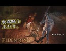 【ELDEN RING】フロムを甘く見たアクション下手のエルデンリング＃131