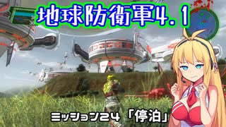 【地球防衛軍4.1】レンジャーINF縛りザ・リベンジPart24【VOICEROID実況】