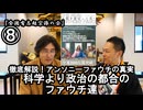 ⑧科学より政治の都合のファウチ達『宮庄宏明解説:アンソニーファウチの真実』【全国有志超宗派の会】#HIVの嘘　#アンソニーファウチの真実　#リアルアンソニーファウチ