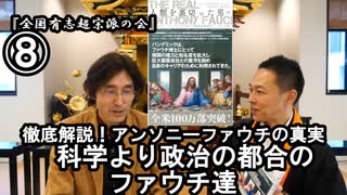 ⑧科学より政治の都合のファウチ達『宮庄宏明解説:アンソニーファウチの真実』【全国有志超宗派の会】#HIVの嘘　#アンソニーファウチの真実　#リアルアンソニーファウチ