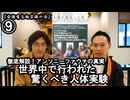 ⑨世界中で行われた驚くべき人体実験『宮庄宏明解説:アンソニーファウチの真実』【全国有志超宗派の会】#HIVの嘘　#アンソニーファウチの真実　#リアルアンソニーファウチ