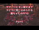 【FF10】【ボイロ実況】デア・リヒター倒すまでスピラに閉じ込められる茜ちゃんのFF10  Part5 シンの背びれ戦