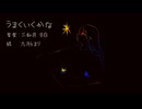 うまくいくかな【オリジナル曲】
