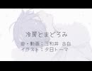 冷房とまどろみ/KAITOオリジナル曲