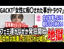 GACKT「電車で女性に痴〇されたせいでトラウマになった...」→フェミ「女性はそんな事しない！嘘付くの辞めろ！」