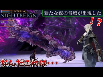エデレ戦 前に突然のボス乱入イベントが発生し狂気で脳を焼かれてしまう男ｗ【ELDEN RING NIGHTREIGN】