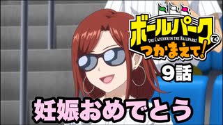 ボールパークでつかまえて9話の感想