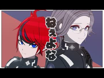 【ハンドラMMD/澄野+蒼月】ねぇよな