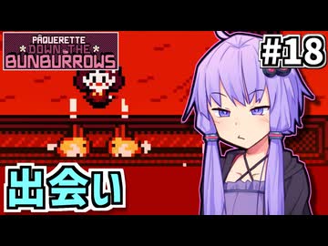 追えゆかり #18【パクレットのウサちゃん捕獲ゲーム】