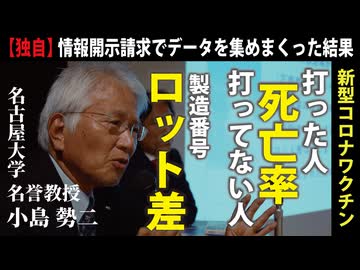 【最新】続々、自治体が情報開示。分かってきたワ〇〇ンの実態【名古屋大学 小島勢二名誉教授】
