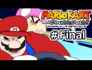 【ゆっくり実況】ゴールド免許の『マリオカート　ダブルダッシュ！！』Part.Final【完結】
