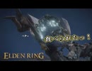 【ELDEN RING】フロムを甘く見たアクション下手のエルデンリング＃132