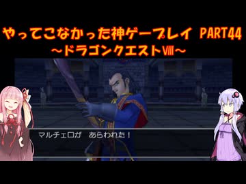 【ドラゴンクエストⅧ】ゆかあかが通ってこなかった神ゲーを初見プレイ　第44回　～DQ8編～【Voiceroid実況】