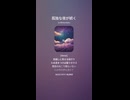 音楽作ってみた♯∞【対策対応版/ 歌詞表示あり】