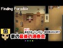 【ネタバレあり】【女性実況】  Finding Paradise   Part12