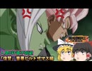 【DBTB】復讐害悪ビルド~高ランクザマス編~【ゆっくり実況】