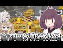 【Minecraft】国土交通省が配布してる首都圏外郭放水路再現マップを見学してみた【VOICEROID実況】