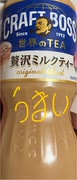 クラフト　ボス　世界　TEA 贅沢　ミルク　ティー