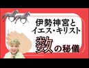 【数字の秘儀】伊勢神宮と聖書とイエスキリスト！