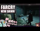 【FARCRY:NEW DAWN】#18 私じゃ駄目だっていうの…！？操縦士のヒゲと２人旅【凡＆ぽめ】(2021.02収録)