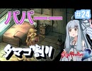 【サガフロ２リマスター】ディガーあおい　ちょっとタマゴ割ってくる　２４個目【VOICEROID実況】