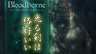 #2 私には伸びしろがある[Bloodborne Teh Old Hunter Edition]