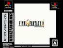 [実況]「ファイナルファンタジーIX（PS）」RTPJ 初見プレイ！その1（キャプチャーボード）