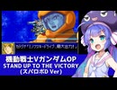 機動戦士VガンダムOP STAND UP TO THE VICTORY(スパロボD ver)【音街ウナ】