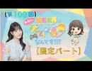 #109_『結名美月の わたし、ゲームが得意なんです！！！』会員限定パートアーカイブ
