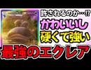 【ポケポケ】世界最強のエクレア「ドオーex」でたわむれる