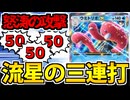 【ポケポケ】軽量版の流星群で攻め立てる「ウミトリオex」が絶妙につよ…強い!?
