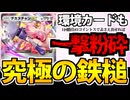 【ポケポケ】環境カードも一撃粉砕する「デカヌチャンex」が可愛くて強くてごめん!!!