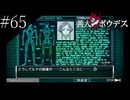 〔極限脱出 善人シボウデス〕青年、脱出ゲームに挑む part65