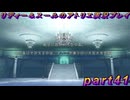 【黒月demons白炎】国一番のアトリエを目指して貧乏を脱出するため奔走する少女達の物語 part41【リディー＆スールのアトリエDX】
