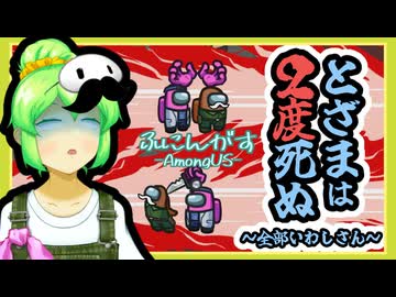 【ふにんがす：Among Us】とざまは２度死ぬ～全部いわしさん～【お試しゲスト回】