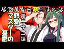 居酒屋吉田亭こぼれ話22【VOICEROID劇場】