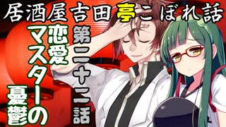 居酒屋吉田亭こぼれ話22【VOICEROID劇場】