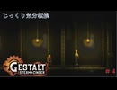 【GESTALT:STEAM&CINDER】第4回　郊外遠征　じっくり気分転換　ゲシュタルト：スチーム＆シンダー