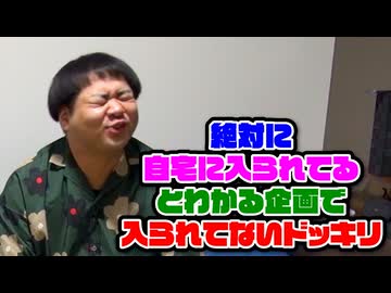 絶対に「自宅に入られている」と察する企画をやるも、実は入られてないドッキリ