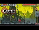 【GESTALT:STEAM&CINDER】第5回　ファウスト探索　じっくり気分転換　ゲシュタルト：スチーム＆シンダー
