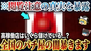 【※客は搾取されすぎ】全国の高稼働店がいくら儲けているのか丸裸にしてみた【パチンコ】【パチスロ】【ゆっくり解説】