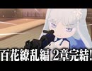 【実況】オタクが初見で「ブルーアーカイブ」を反応する #119【百花繚乱編 2章】