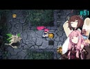 【アスカ見参win版】 アカネ見参！part51(さらなる試練　カカ・ルー編①)【VOICEROID実況】