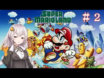 【スーパーマリオランド】初見でサクッとクリアしましょう！　＃２ 【VOICEROID実況】